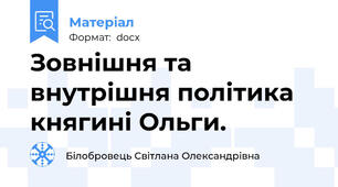 Зовнішня та внутрішня політика княгині Ольги.