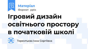 Ігровий дизайн освітнього простору в початковій школі