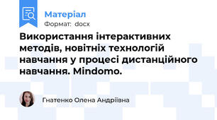 Використання інтерактивних методів, новітніх технологій навчання у процесі дистанційного навчання. Mindomo.