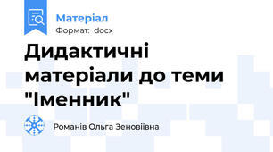Дидактичні матеріали до теми "Іменник"