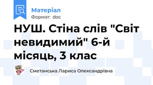 НУШ. Стіна слів "Світ невидимий" 6-й місяць, 3 клас