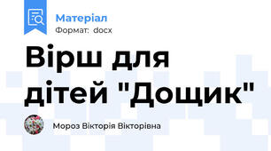 Вірш для дітей "Дощик"