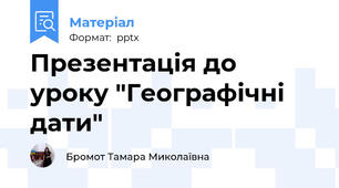 Презентація до уроку "Географічні дати"
