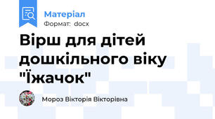 Вірш для дітей дошкільного віку "Їжачок"