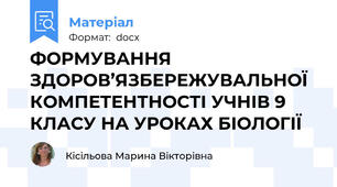 ФОРМУВАННЯ ЗДОРОВ’ЯЗБЕРЕЖУВАЛЬНОЇ КОМПЕТЕНТНОСТІ УЧНІВ 9 КЛАСУ НА УРОКАХ БІОЛОГІЇ
