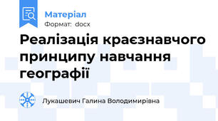 Реалізація краєзнавчого принципу навчання географії