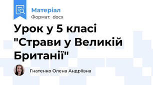 Урок у 5 класі "Страви у Великій Британії"