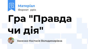 Гра "Правда чи дія"