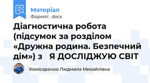 Діагностична робота (підсумок за розділом «Дружна родина. Безпечний дім») з   Я ДОСЛІДЖУЮ СВІТ