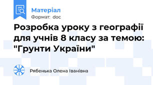 Розробка уроку з географії для учнів 8 класу за темою: "Грунти України"