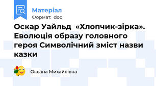 Оскар Уайльд  «Хлопчик-зірка». Еволюція образу головного героя Символічний зміст назви казки