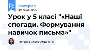 Урок у 5 класі "«Наші спогади. Формування навичок письма»"
