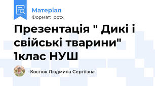 Презентація " Дикі і свійські тварини" 1клас НУШ