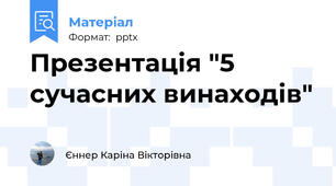 Презентація "5 сучасних винаходів"