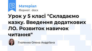 Урок у 5 класі "Складаємо казку. Введення додаткових ЛО. Розвиток навичок читання"