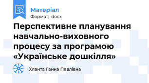 Перспективне планування навчально-виховного процесу за програмою «Українське дошкілля»