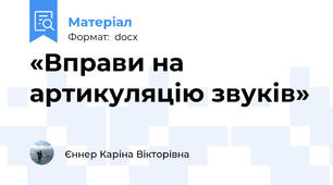«Вправи на артикуляцію звуків»