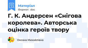 Г. К. Андерсен «Снігова королева». Авторська оцінка героїв твору