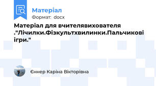 Матеріал для вчителя\вихователя ."Лічилки.Фізкультхвилинки.Пальчикові ігри."