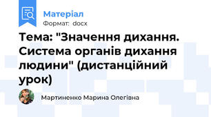 Тема: "Значення дихання. Система органів дихання людини" (дистанційний урок)