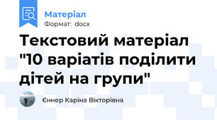 Текстовий матеріал "10 варіатів поділити дітей на групи"