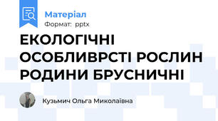 ЕКОЛОГІЧНІ ОСОБЛИВРСТІ РОСЛИН РОДИНИ БРУСНИЧНІ