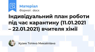 Індивідуальний план роботи під час карантину (11.01.2021 – 22.01.2021) вчителя хімії