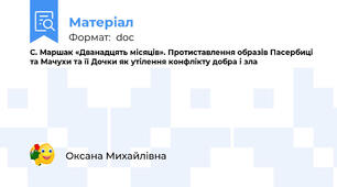 С. Маршак «Дванадцять місяців». Протиставлення образів Пасербиці та Мачухи та її Дочки як утілення конфлікту добра і зла