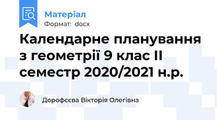 Календарне планування з геометрії 9 клас ІІ семестр 2020/2021 н.р.