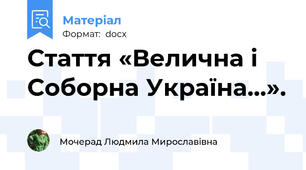 Стаття «Велична і Соборна Україна…».