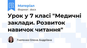 Урок у 7 класі "Медичні заклади. Розвиток навичок читання"