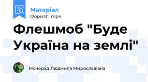 Флешмоб "Буде Україна на землі"