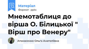 Мнемотаблиця до вірша О. Білицької " Вірш про Венеру"