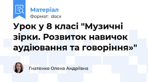 Урок у 8 класі "Музичні зірки. Розвиток навичок аудіювання та говоріння»"
