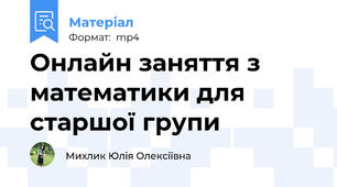 Онлайн заняття з математики для старшої групи