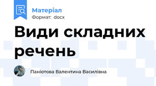 Види складних речень