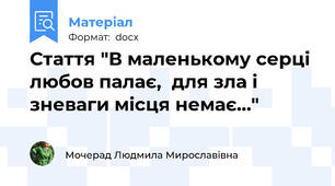 Стаття "В маленькому серці любов палає,  для зла і зневаги місця немає…"
