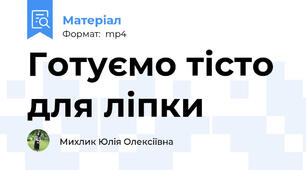 Готуємо тісто для ліпки