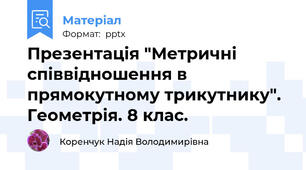Презентація "Метричні співвідношення в прямокутному трикутнику". Геометрія. 8 клас.