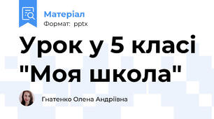 Урок у 5 класі "Моя школа"