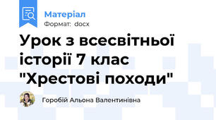 Урок з всесвітньої історії 7 клас "Хрестові походи"