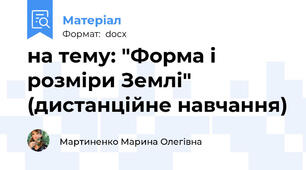 на тему: "Форма і розміри Землі" (дистанційне навчання)