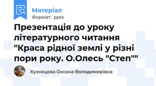 Презентація до уроку літературного читання "Краса рідної землі у різні пори року. О.Олесь "Степ""