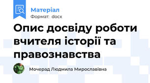 Опис досвіду роботи вчителя історії та правознавства