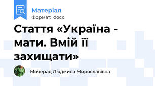 Стаття «Україна - мати. Вмій її захищати»