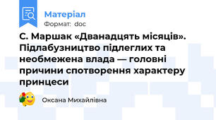 С. Маршак «Дванадцять місяців». Підлабузництво підлеглих та необмежена влада — головні причини спотворення характеру принцеси