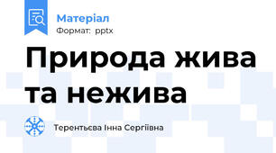 Природа жива та нежива