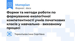 Форми та методи роботи по формуванню екологічної компетентності учнів початкових класів у навчально - виховному процесі