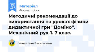 Методичні рекомендації до використання на уроках фізики дидактичної гри ''Доміно''. Механічний рух-1. 7 клас.