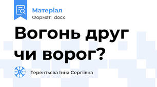 Вогонь друг чи ворог?